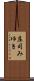 庄司みゆき Scroll