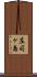 庄司ヶ島 Scroll