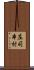 庄司本村 Scroll