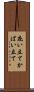 庇い立て Scroll