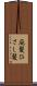 庇髪 Scroll