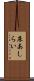 床あしらい Scroll