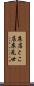 床店 Scroll