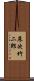 床次竹二郎 Scroll
