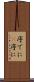 序でに(P) Scroll