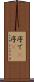 序で(P) Scroll