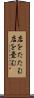 店をたたむ Scroll