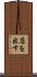 店を出す Scroll