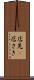 店先(P) Scroll
