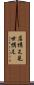 店構え Scroll