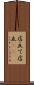 店立て Scroll