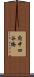 府中四谷橋 Scroll