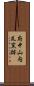 府中山内瓦窯跡 Scroll