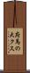 府馬の大クス Scroll