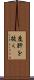 度肝を抜く Scroll