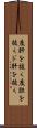 度肝を抜く Scroll