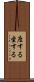 座する Scroll