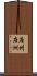 座州 Scroll