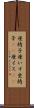 座椅子 Scroll