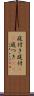 庭付き Scroll