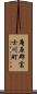 庵原郡富士川町 Scroll