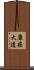 康莊大道 Scroll
