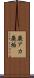 廃アカ Scroll