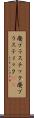 廃プラスチック Scroll