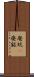 廃坑(P) Scroll