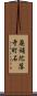 廃補陀落寺町石 Scroll