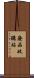 廢品收購站 Scroll