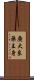 廣大良藥王身 Scroll