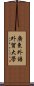 廣東外語外貿大學 Scroll
