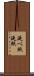 延べ紙 Scroll