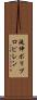 延伸ポリプロピレン Scroll