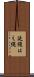 延縄 Scroll