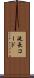 延長コード Scroll