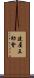 建屋互助會 Scroll