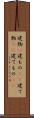 建物(P) Scroll