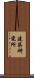 建築研究所 Scroll