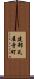 建部瓦屋寺町 Scroll