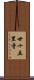 廿十五里寺 Scroll