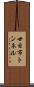 廿日市トンネル Scroll
