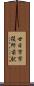 廿日市市役所前駅 Scroll