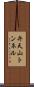 弁天山トンネル Scroll