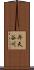 弁天谷川 Scroll