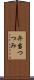 弁当つつみ Scroll