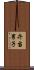 弁当男子 Scroll