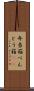 弁当箱 Scroll