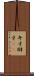 弁才 Scroll